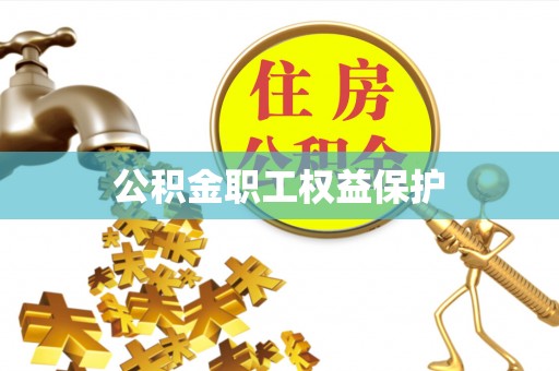 湘西公积金职工权益保护