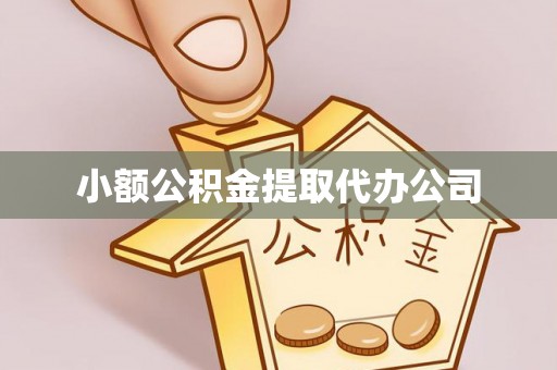 湘西小额公积金提取代办公司
