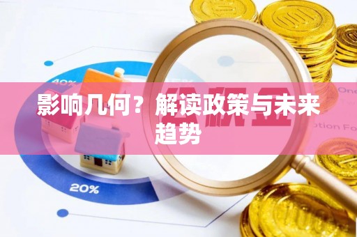 湘西影响几何？解读政策与未来趋势