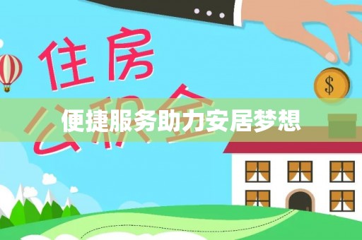 湘西便捷服务助力安居梦想