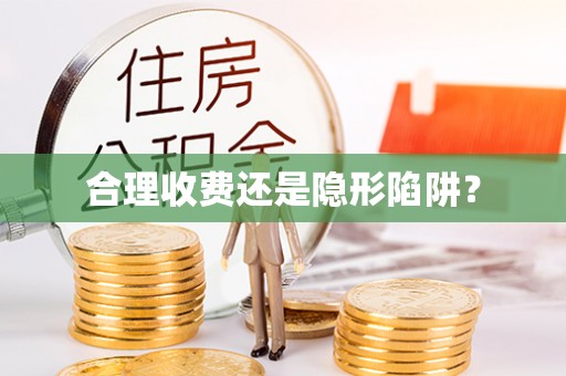 湘西合理收费还是隐形陷阱？