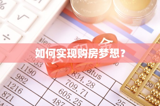 湘西如何实现购房梦想？