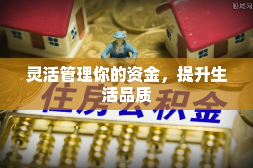 湘西灵活管理你的资金，提升生活品质