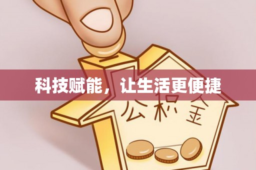 湘西科技赋能，让生活更便捷