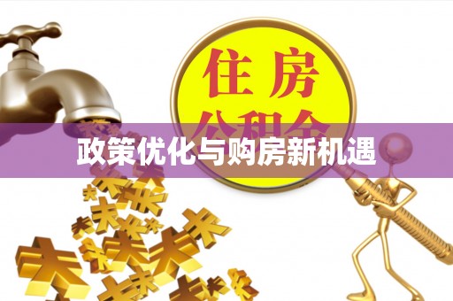 湘西政策优化与购房新机遇