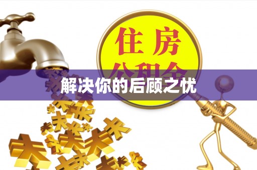 湘西解决你的后顾之忧