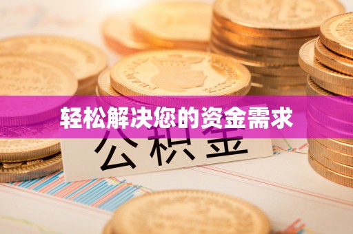 湘西轻松解决您的资金需求