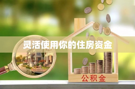 湘西灵活使用你的住房资金