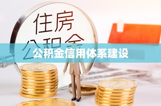 湘西公积金信用体系建设