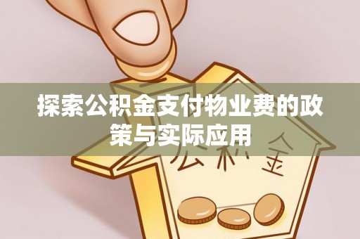 湘西探索公积金支付物业费的政策与实际应用