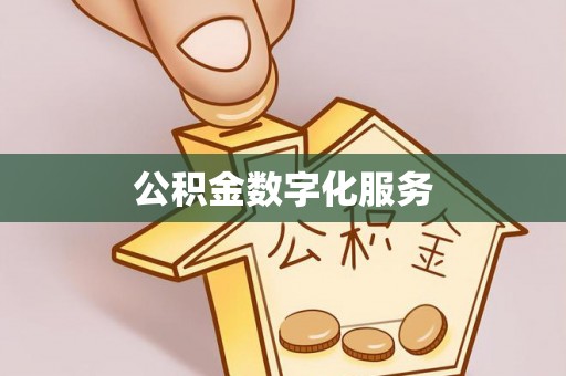 湘西公积金数字化服务
