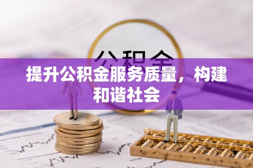 湘西提升公积金服务质量，构建和谐社会