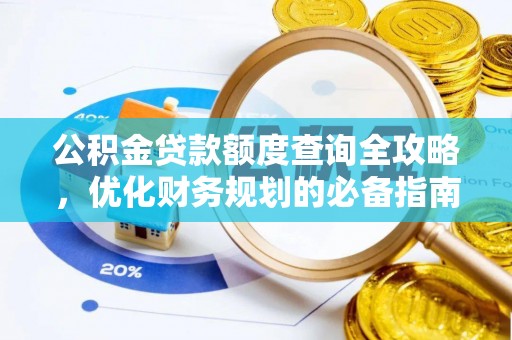 湘西公积金贷款额度查询全攻略，优化财务规划的必备指南