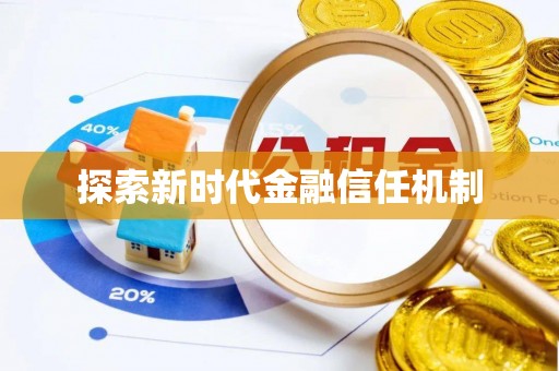 湘西探索新时代金融信任机制