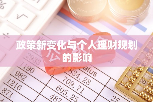 湘西政策新变化与个人理财规划的影响