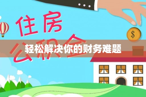 湘西轻松解决你的财务难题