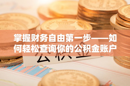 湘西掌握财务自由第一步——如何轻松查询你的公积金账户余额
