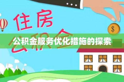 湘西公积金服务优化措施的探索