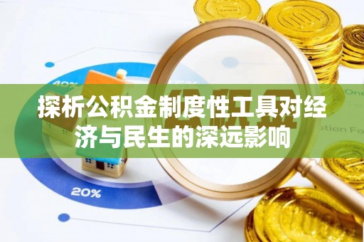 湘西探析公积金制度性工具对经济与民生的深远影响