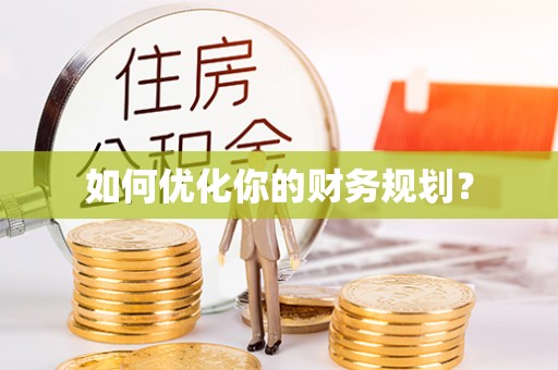 湘西如何优化你的财务规划？