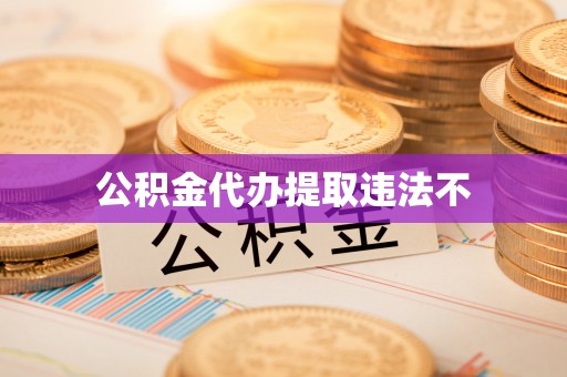 湘西公积金代办提取违法不