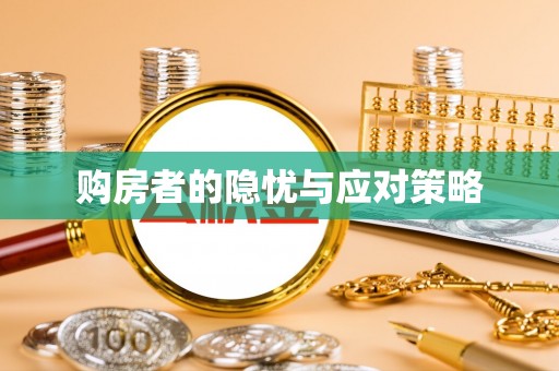湘西购房者的隐忧与应对策略