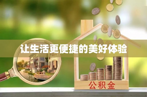湘西让生活更便捷的美好体验