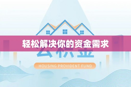 湘西轻松解决你的资金需求
