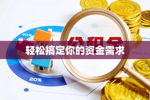 湘西轻松搞定你的资金需求