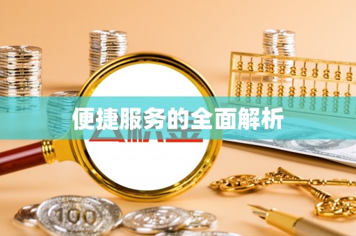 湘西便捷服务的全面解析