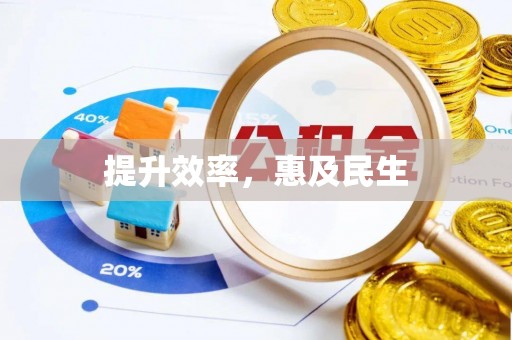 湘西提升效率，惠及民生