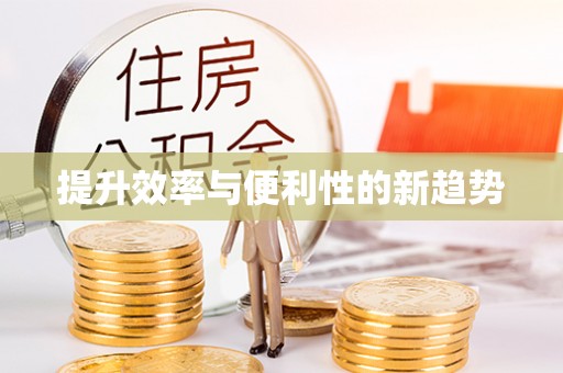 湘西提升效率与便利性的新趋势