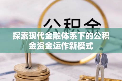 湘西探索现代金融体系下的公积金资金运作新模式