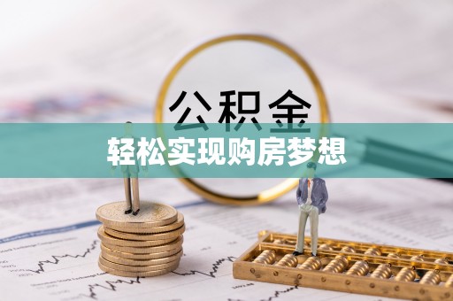 湘西轻松实现购房梦想