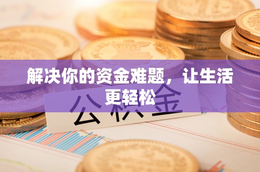 湘西解决你的资金难题，让生活更轻松