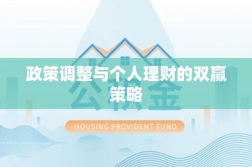 湘西政策调整与个人理财的双赢策略