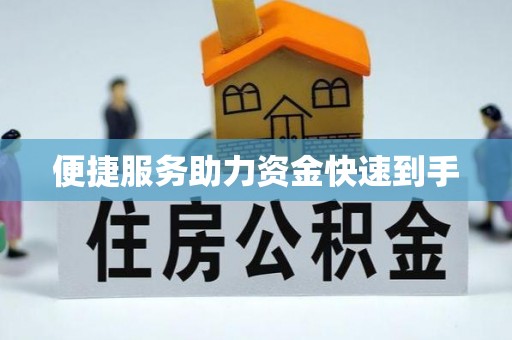湘西便捷服务助力资金快速到手