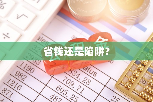 湘西省钱还是陷阱？