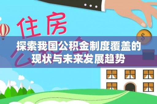 湘西探索我国公积金制度覆盖的现状与未来发展趋势