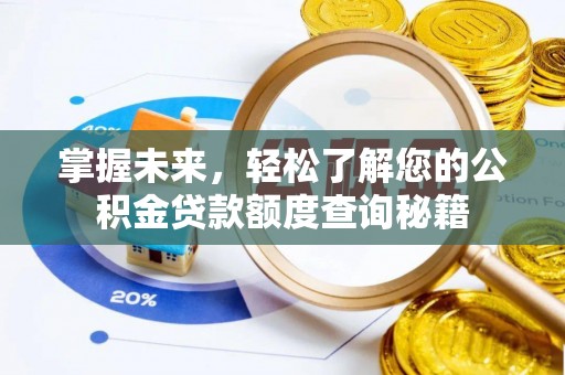 湘西掌握未来，轻松了解您的公积金贷款额度查询秘籍