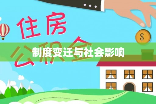 湘西制度变迁与社会影响