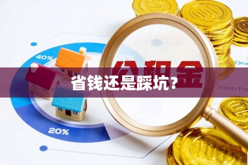 湘西省钱还是踩坑？