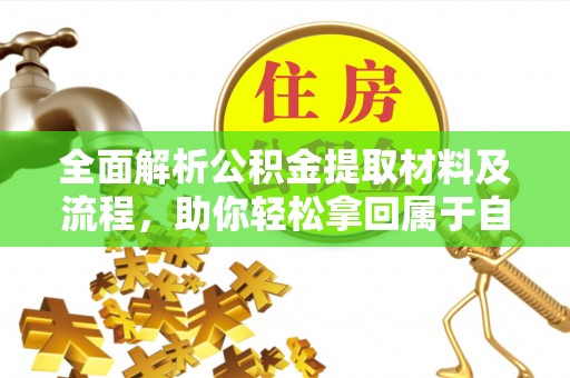 湘西全面解析公积金提取材料及流程，助你轻松拿回属于自己的钱