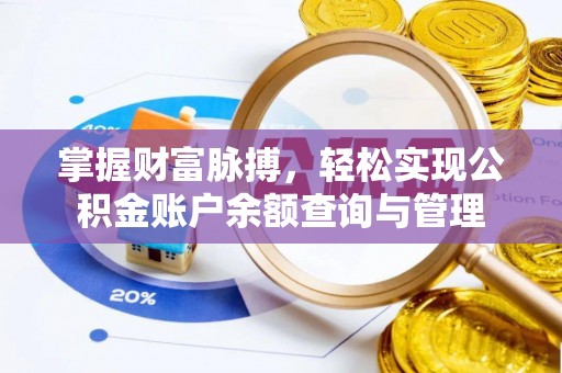 湘西掌握财富脉搏，轻松实现公积金账户余额查询与管理