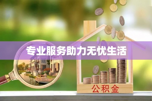湘西专业服务助力无忧生活