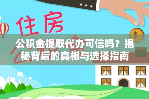 湘西公积金提取代办可信吗？揭秘背后的真相与选择指南