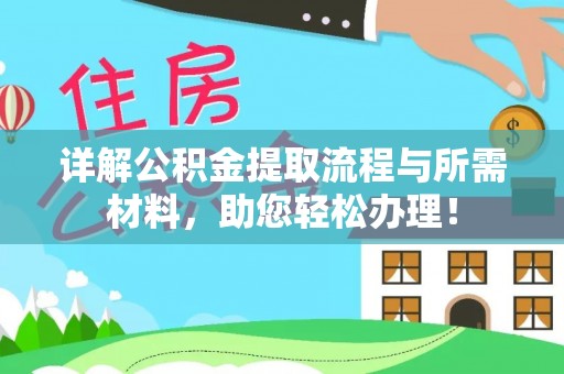 湘西详解公积金提取流程与所需材料，助您轻松办理！