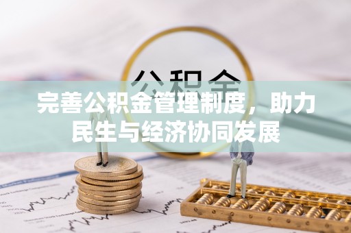 湘西完善公积金管理制度，助力民生与经济协同发展