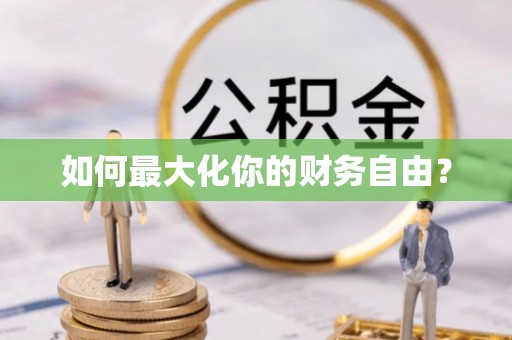 湘西如何最大化你的财务自由？