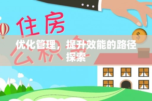 湘西优化管理，提升效能的路径探索